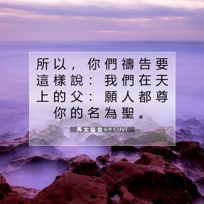 Picture 07 - 馬 太 福 音 6:9 CUVT - 所 以 ， 你 們 禱 告 要 這 樣 說 ： - Bible Verse Picture