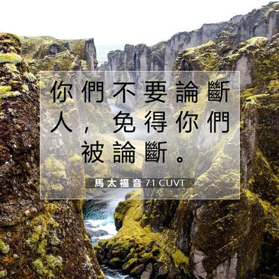 Picture 07 - 馬 太 福 音 7:1 CUVT - 你 們 不 要 論 斷 人 ， 免 得 你 們 - Bible Verse Picture
