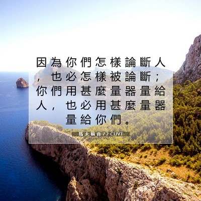 Picture 07 - 馬 太 福 音 7:2 CUVT - 因 為 你 們 怎 樣 論 斷 人 ， 也 必 - Bible Verse Picture