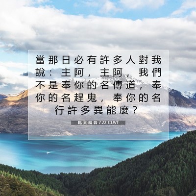 Picture 07 - 馬 太 福 音 7:22 CUVT - 當 那 日 必 有 許 多 人 對 我 說 ： - Bible Verse Picture