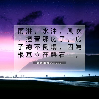 Picture 07 - 馬 太 福 音 7:25 CUVT - 雨 淋 ， 水 沖 ， 風 吹 ， 撞 著 那 - Bible Verse Picture