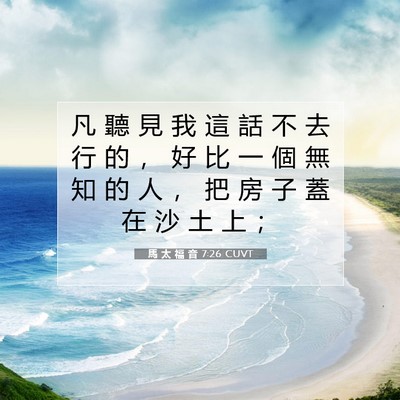 Picture 07 - 馬 太 福 音 7:26 CUVT - 凡 聽 見 我 這 話 不 去 行 的 ， 好 - Bible Verse Picture