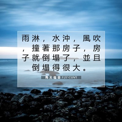 Picture 07 - 馬 太 福 音 7:27 CUVT - 雨 淋 ， 水 沖 ， 風 吹 ， 撞 著 那 - Bible Verse Picture