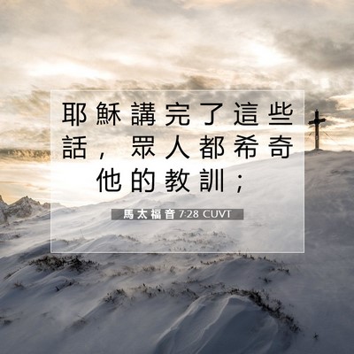 Picture 07 - 馬 太 福 音 7:28 CUVT - 耶 穌 講 完 了 這 些 話 ， 眾 人 都 - Bible Verse Picture
