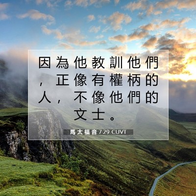 Picture 07 - 馬 太 福 音 7:29 CUVT - 因 為 他 教 訓 他 們 ， 正 像 有 權 - Bible Verse Picture