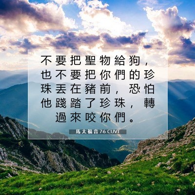 Picture 07 - 馬 太 福 音 7:6 CUVT - 不 要 把 聖 物 給 狗 ， 也 不 要 把 - Bible Verse Picture