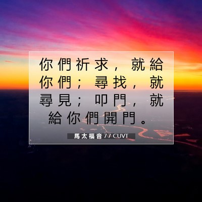 Picture 07 - 馬 太 福 音 7:7 CUVT - 你 們 祈 求 ， 就 給 你 們 ； 尋 找 - Bible Verse Picture