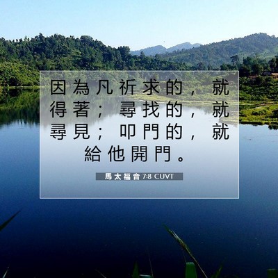 Picture 07 - 馬 太 福 音 7:8 CUVT - 因 為 凡 祈 求 的 ， 就 得 著 ； 尋 - Bible Verse Picture