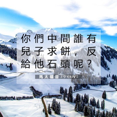 Picture 07 - 馬 太 福 音 7:9 CUVT - 你 們 中 間 誰 有 兒 子 求 餅 ， 反 - Bible Verse Picture