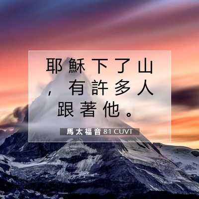 Picture 07 - 馬 太 福 音 8:1 CUVT - 耶 穌 下 了 山 ， 有 許 多 人 跟 著 - Bible Verse Picture