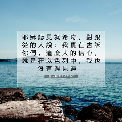 Picture 07 - 馬 太 福 音 8:10 CUVT - 耶 穌 聽 見 就 希 奇 ， 對 跟 從 的 - Bible Verse Picture