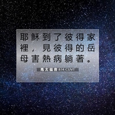 Picture 07 - 馬 太 福 音 8:14 CUVT - 耶 穌 到 了 彼 得 家 裡 ， 見 彼 得 - Bible Verse Picture