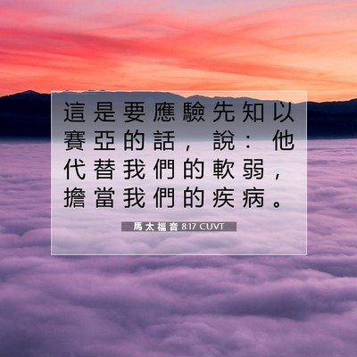 Picture 07 - 馬 太 福 音 8:17 CUVT - 這 是 要 應 驗 先 知 以 賽 亞 的 話 - Bible Verse Picture