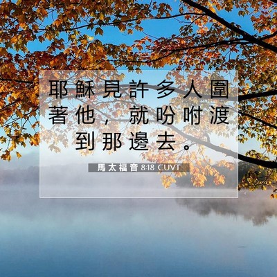 Picture 07 - 馬 太 福 音 8:18 CUVT - 耶 穌 見 許 多 人 圍 著 他 ， 就 吩 - Bible Verse Picture