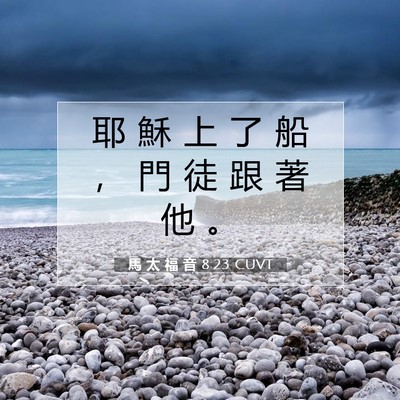 Picture 07 - 馬 太 福 音 8:23 CUVT - 耶 穌 上 了 船 ， 門 徒 跟 著 他 - Bible Verse Picture