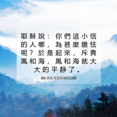 Picture 07 - 馬 太 福 音 8:26 CUVT - 耶 穌 說 ： 你 們 這 小 信 的 人 哪 - Bible Verse Picture