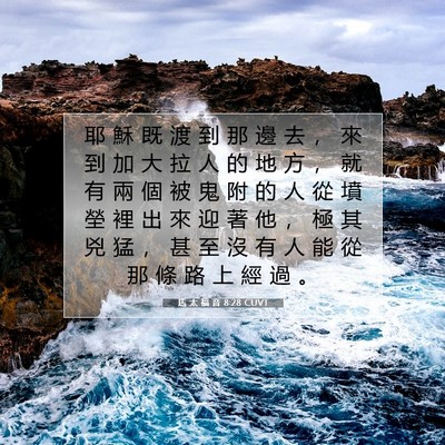 Picture 07 - 馬 太 福 音 8:28 CUVT - 耶 穌 既 渡 到 那 邊 去 ， 來 到 加 - Bible Verse Picture