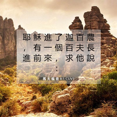 Picture 07 - 馬 太 福 音 8:5 CUVT - 耶 穌 進 了 迦 百 農 ， 有 一 個 百 - Bible Verse Picture