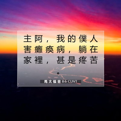 Picture 07 - 馬 太 福 音 8:6 CUVT - 主 阿 ， 我 的 僕 人 害 癱 瘓 病 ， - Bible Verse Picture