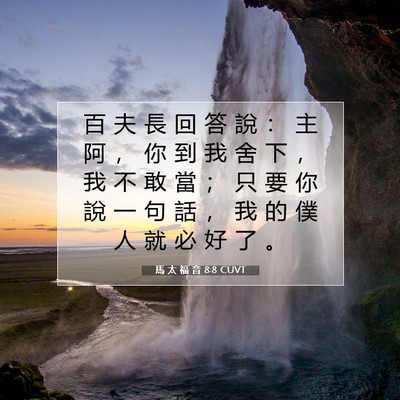 Picture 07 - 馬 太 福 音 8:8 CUVT - 百 夫 長 回 答 說 ： 主 阿 ， 你 到 - Bible Verse Picture