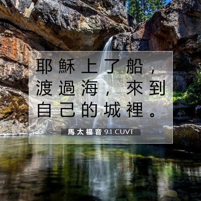 Picture 07 - 馬 太 福 音 9:1 CUVT - 耶 穌 上 了 船 ， 渡 過 海 ， 來 到 - Bible Verse Picture