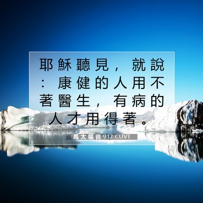 Picture 07 - 馬 太 福 音 9:12 CUVT - 耶 穌 聽 見 ， 就 說 ： 康 健 的 人 - Bible Verse Picture