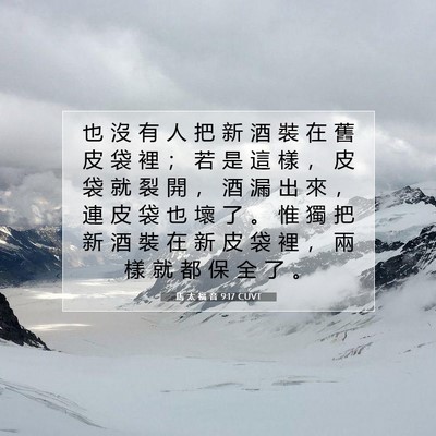 Picture 07 - 馬 太 福 音 9:17 CUVT - 也 沒 有 人 把 新 酒 裝 在 舊 皮 袋 - Bible Verse Picture