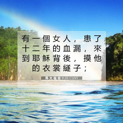 Picture 07 - 馬 太 福 音 9:20 CUVT - 有 一 個 女 人 ， 患 了 十 二 年 的 - Bible Verse Picture