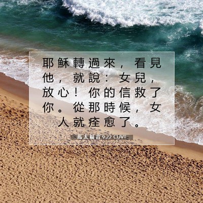 Picture 07 - 馬 太 福 音 9:22 CUVT - 耶 穌 轉 過 來 ， 看 見 他 ， 就 說 - Bible Verse Picture