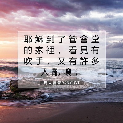 Picture 07 - 馬 太 福 音 9:23 CUVT - 耶 穌 到 了 管 會 堂 的 家 裡 ， 看 - Bible Verse Picture