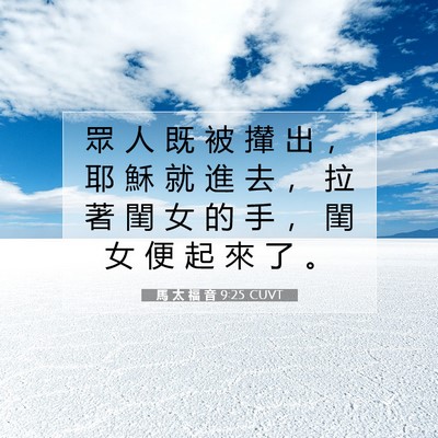 Picture 07 - 馬 太 福 音 9:25 CUVT - 眾 人 既 被 攆 出 ， 耶 穌 就 進 去 - Bible Verse Picture