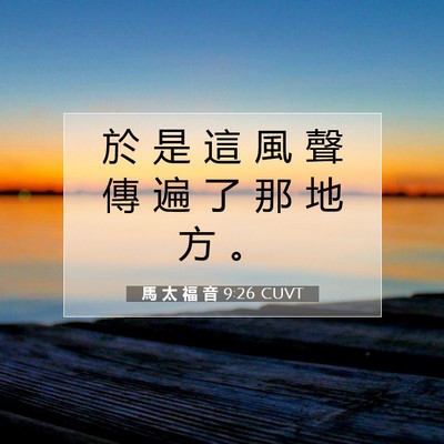 Picture 07 - 馬 太 福 音 9:26 CUVT - 於 是 這 風 聲 傳 遍 了 那 地 方 - Bible Verse Picture