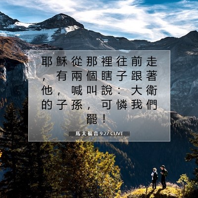 Picture 07 - 馬 太 福 音 9:27 CUVT - 耶 穌 從 那 裡 往 前 走 ， 有 兩 個 - Bible Verse Picture