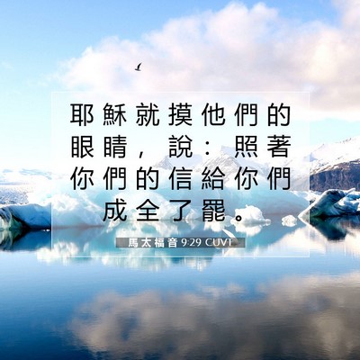 Picture 07 - 馬 太 福 音 9:29 CUVT - 耶 穌 就 摸 他 們 的 眼 睛 ， 說 ： - Bible Verse Picture
