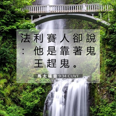 Picture 07 - 馬 太 福 音 9:34 CUVT - 法 利 賽 人 卻 說 ： 他 是 靠 著 鬼 - Bible Verse Picture