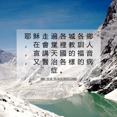 Picture 07 - 馬 太 福 音 9:35 CUVT - 耶 穌 走 遍 各 城 各 鄉 ， 在 會 堂 - Bible Verse Picture