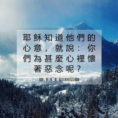 Picture 07 - 馬 太 福 音 9:4 CUVT - 耶 穌 知 道 他 們 的 心 意 ， 就 說 - Bible Verse Picture