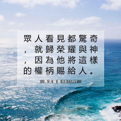 Picture 07 - 馬 太 福 音 9:8 CUVT - 眾 人 看 見 都 驚 奇 ， 就 歸 榮 耀 - Bible Verse Picture