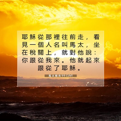 Picture 07 - 馬 太 福 音 9:9 CUVT - 耶 穌 從 那 裡 往 前 走 ， 看 見 一 - Bible Verse Picture