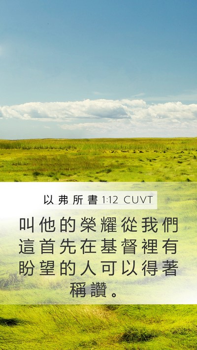 以 弗 所 書 1:12 CUVT Bible Verse Image