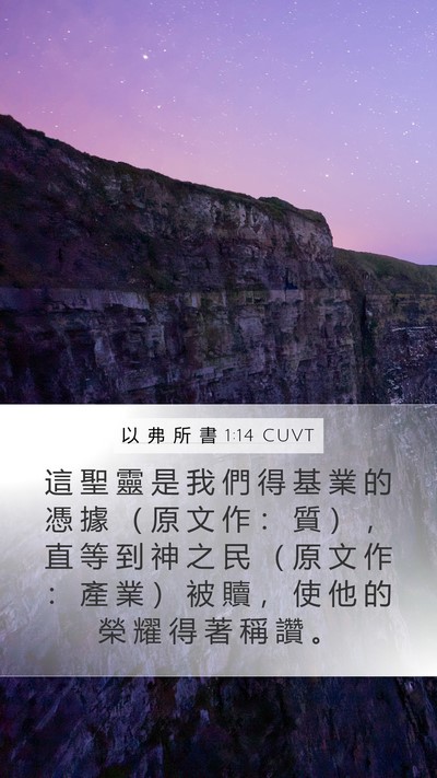 以 弗 所 書 1:14 CUVT Bible Verse Image