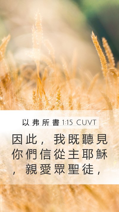 以 弗 所 書 1:15 CUVT Bible Verse Image