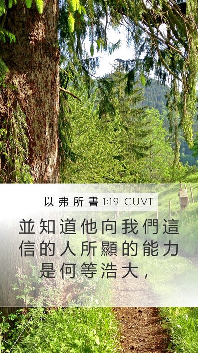 以 弗 所 書 1:19 CUVT Bible Verse Image