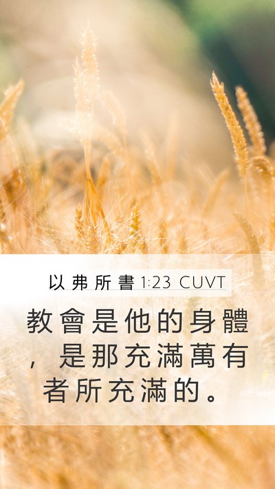 以 弗 所 書 1:23 CUVT Bible Verse Image