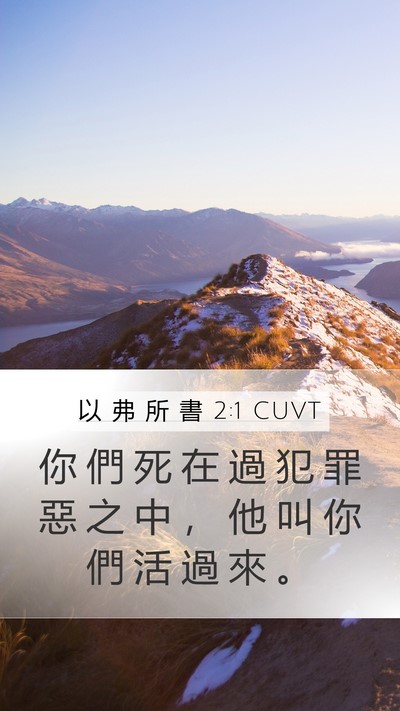 以 弗 所 書 2:1 CUVT Bible Verse Image