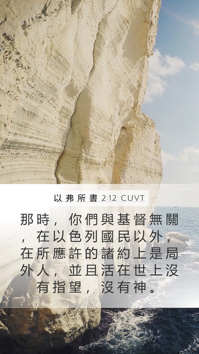 以 弗 所 書 2:12 CUVT Bible Verse Image