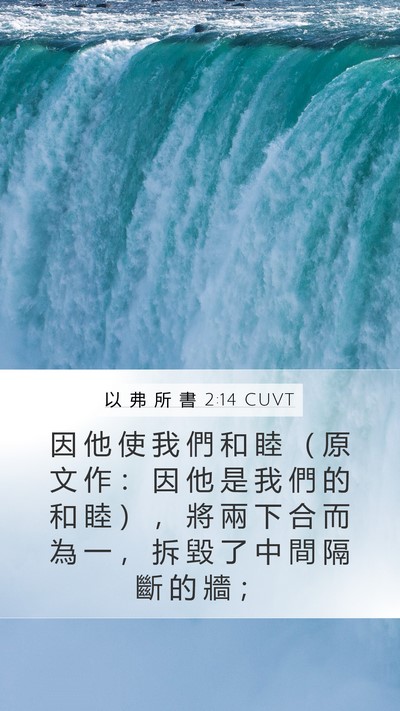 以 弗 所 書 2:14 CUVT Bible Verse Image