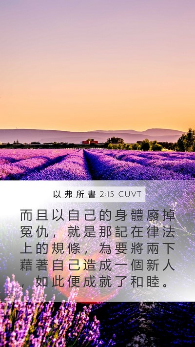 以 弗 所 書 2:15 CUVT Bible Verse Image