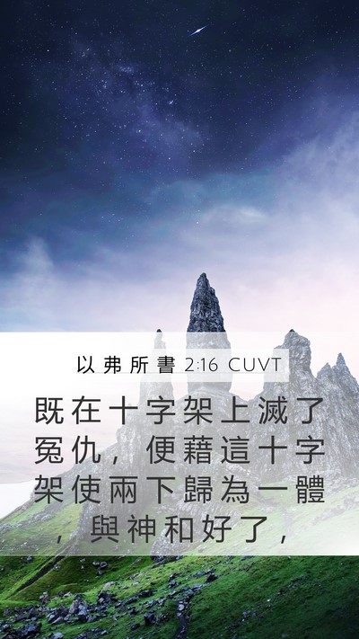 以 弗 所 書 2:16 CUVT Bible Verse Image
