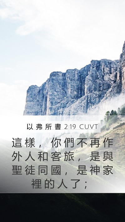 以 弗 所 書 2:19 CUVT Bible Verse Image